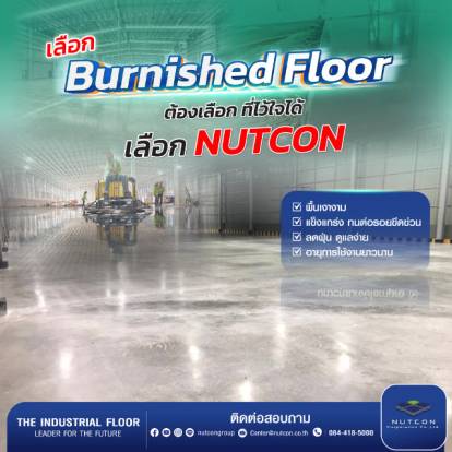 Burnished Floor ทางเลือกที่คุ้มค่า สำหรับพื้นโรงงานและศูนย์กระจายสินค้า